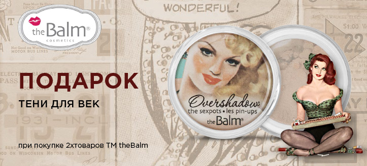 Акция от ТМ theBalm